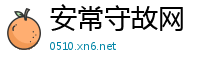 安常守故网